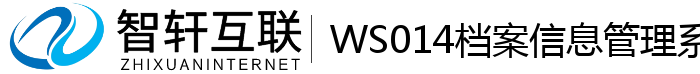 WS014档案系统